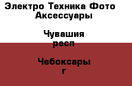 Электро-Техника Фото - Аксессуары. Чувашия респ.,Чебоксары г.